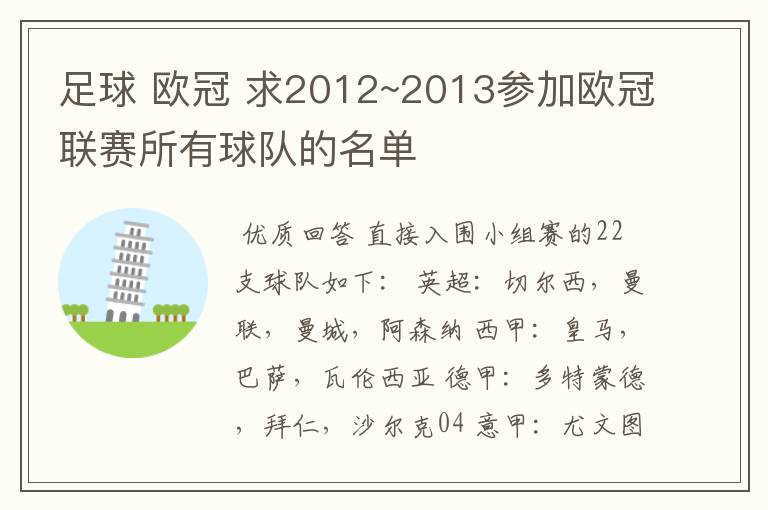 足球 欧冠 求2012~2013参加欧冠联赛所有球队的名单