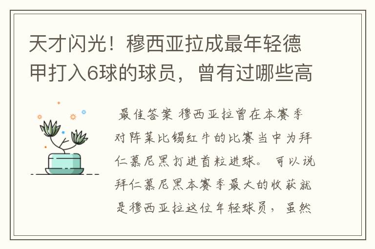 天才闪光！穆西亚拉成最年轻德甲打入6球的球员，曾有过哪些高光时刻？