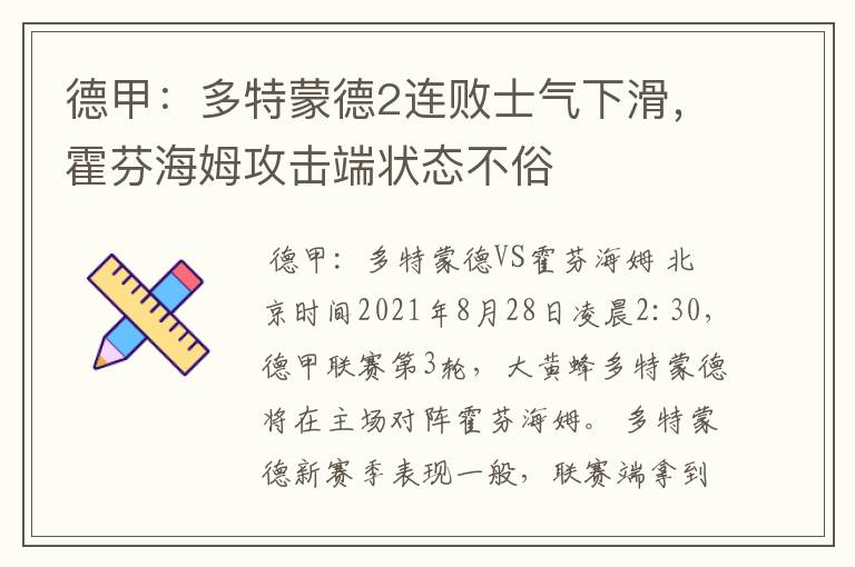 德甲：多特蒙德2连败士气下滑，霍芬海姆攻击端状态不俗