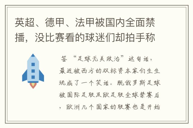 英超、德甲、法甲被国内全面禁播，没比赛看的球迷们却拍手称快