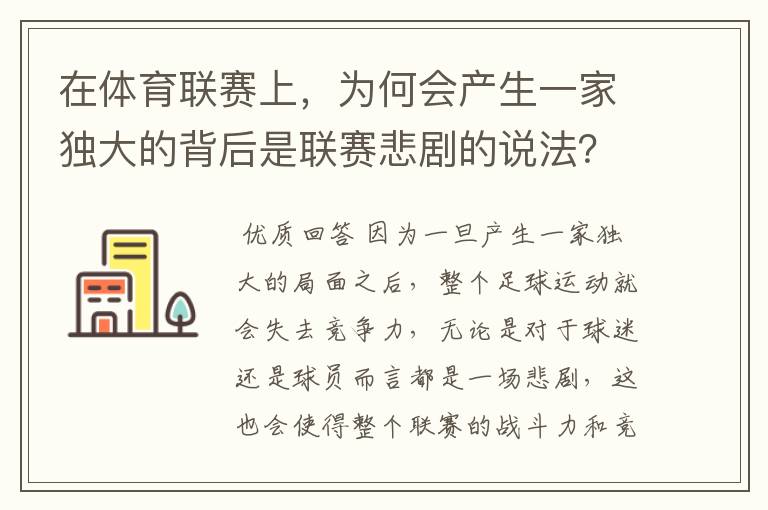 在体育联赛上，为何会产生一家独大的背后是联赛悲剧的说法？