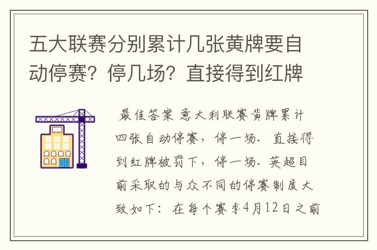 五大联赛分别累计几张黄牌要自动停赛？停几场？直接得到红牌又如何？