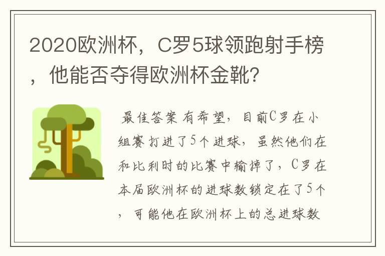 2020欧洲杯，C罗5球领跑射手榜，他能否夺得欧洲杯金靴？