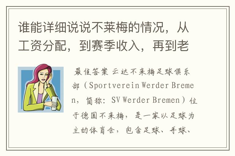 谁能详细说说不莱梅的情况，从工资分配，到赛季收入，再到老板情况以及球队历史。