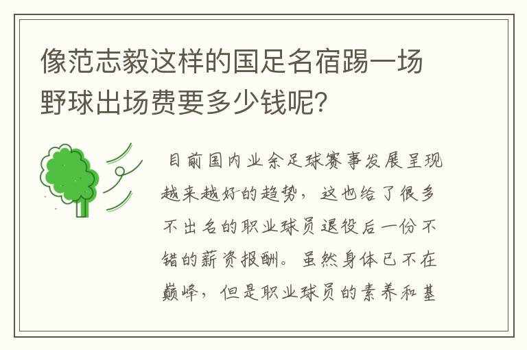 像范志毅这样的国足名宿踢一场野球出场费要多少钱呢？