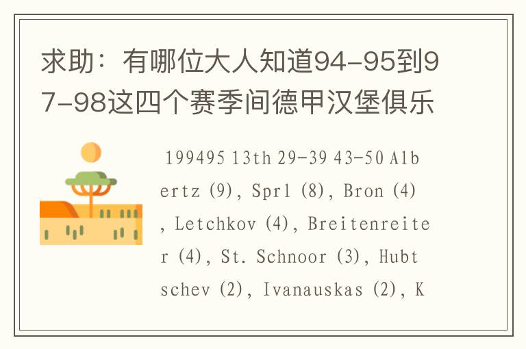 求助：有哪位大人知道94-95到97-98这四个赛季间德甲汉堡俱乐部的球员名单，主力阵容和主教练的名字？