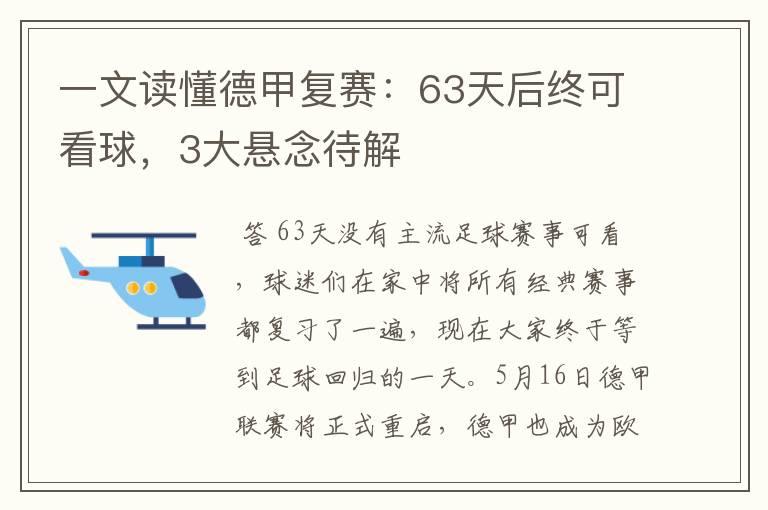 一文读懂德甲复赛：63天后终可看球，3大悬念待解