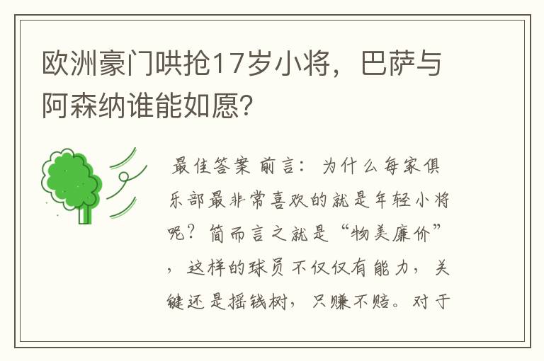 欧洲豪门哄抢17岁小将，巴萨与阿森纳谁能如愿？