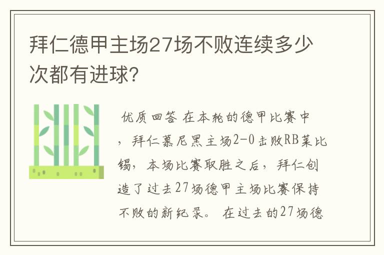 拜仁德甲主场27场不败连续多少次都有进球？