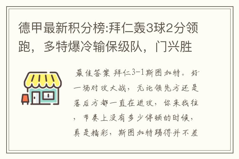 德甲最新积分榜:拜仁轰3球2分领跑，多特爆冷输保级队，门兴胜