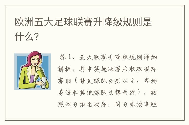 欧洲五大足球联赛升降级规则是什么？