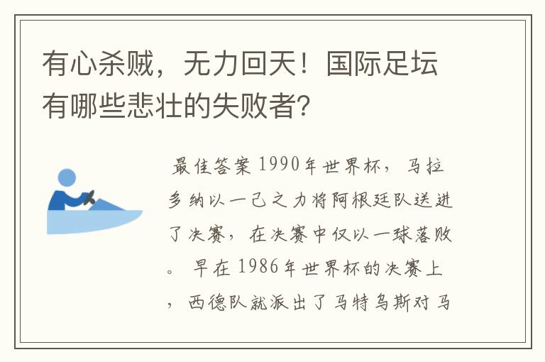 有心杀贼，无力回天！国际足坛有哪些悲壮的失败者？