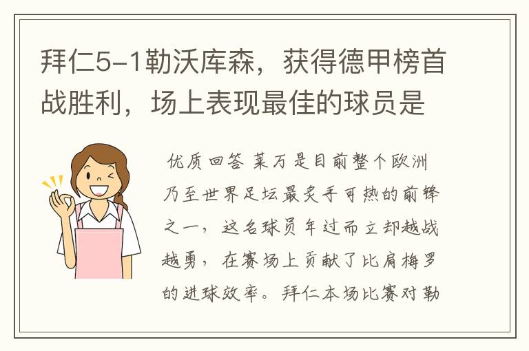 拜仁5-1勒沃库森，获得德甲榜首战胜利，场上表现最佳的球员是谁？