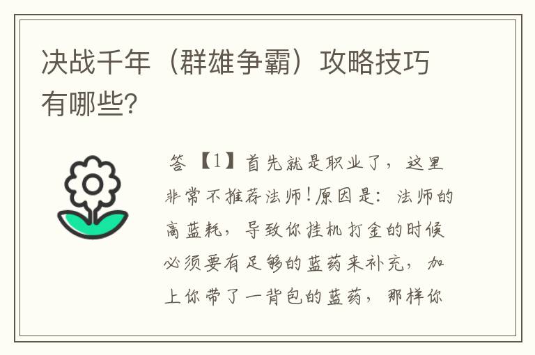 决战千年（群雄争霸）攻略技巧有哪些？