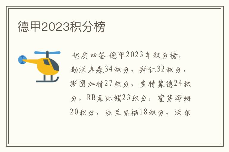 德甲2023积分榜