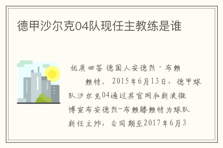 德甲沙尔克04队现任主教练是谁