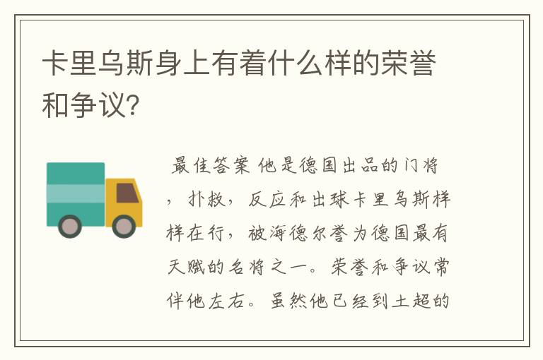 卡里乌斯身上有着什么样的荣誉和争议？