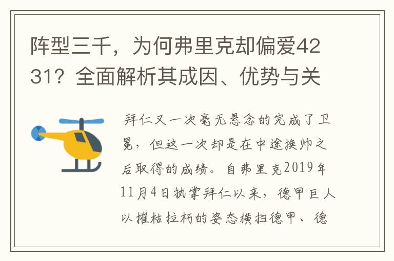 阵型三千，为何弗里克却偏爱4231？全面解析其成因、优势与关键