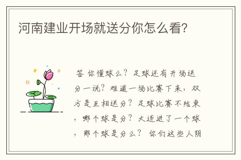 河南建业开场就送分你怎么看？