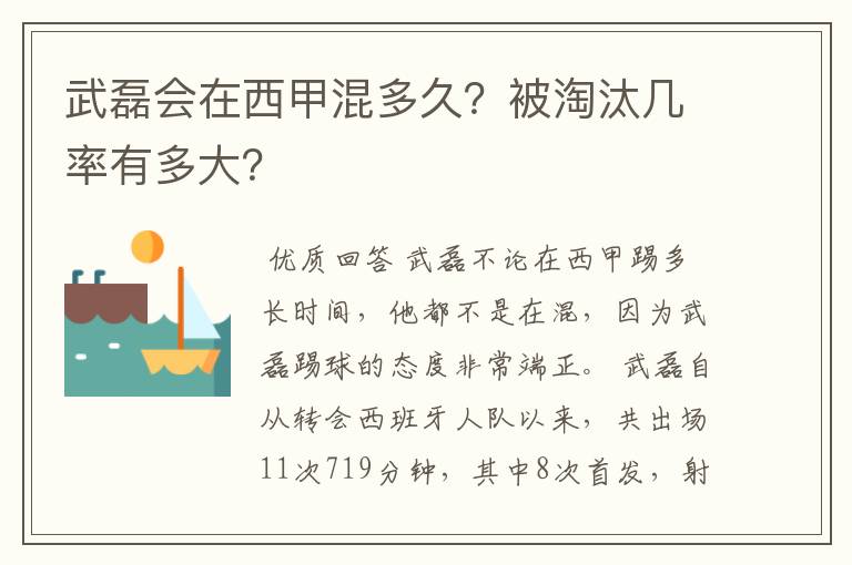 武磊会在西甲混多久？被淘汰几率有多大？