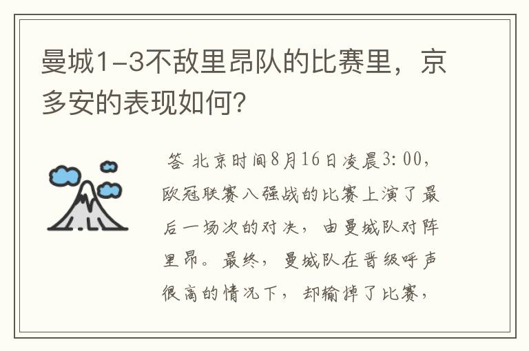 曼城1-3不敌里昂队的比赛里，京多安的表现如何？