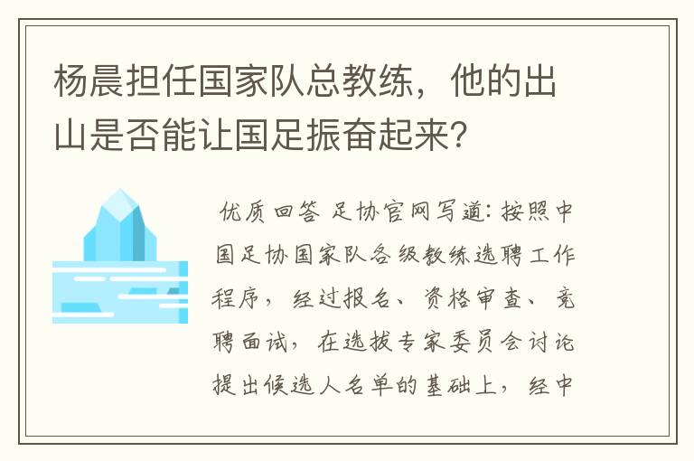 杨晨担任国家队总教练，他的出山是否能让国足振奋起来？