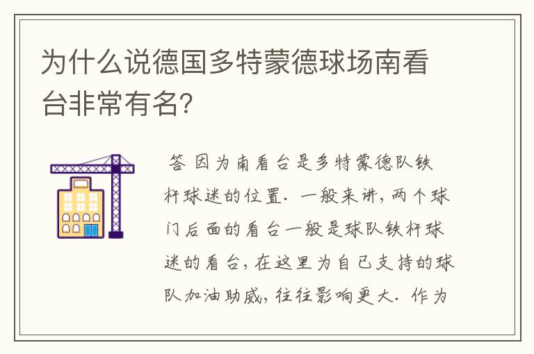 为什么说德国多特蒙德球场南看台非常有名？