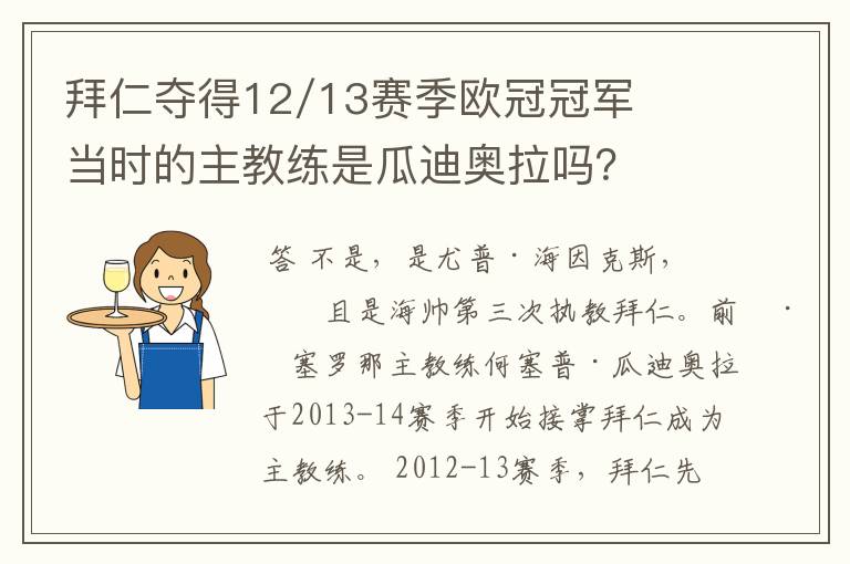 拜仁夺得12/13赛季欧冠冠军当时的主教练是瓜迪奥拉吗？