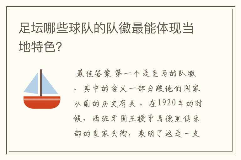 足坛哪些球队的队徽最能体现当地特色？