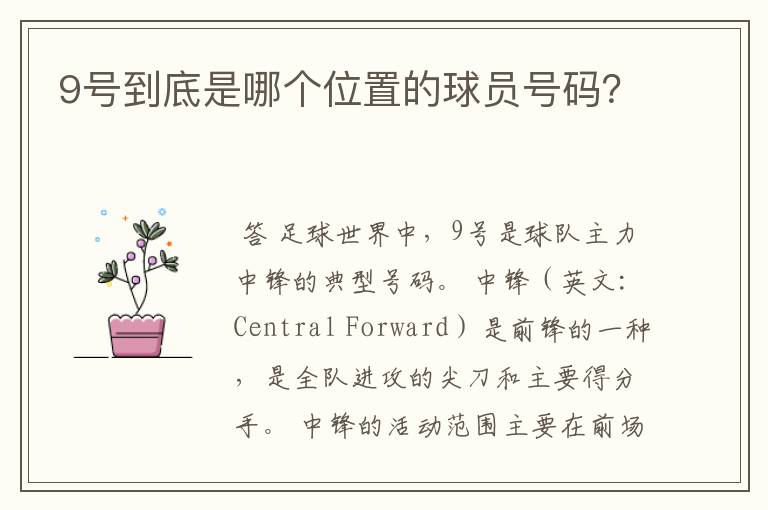 9号到底是哪个位置的球员号码？