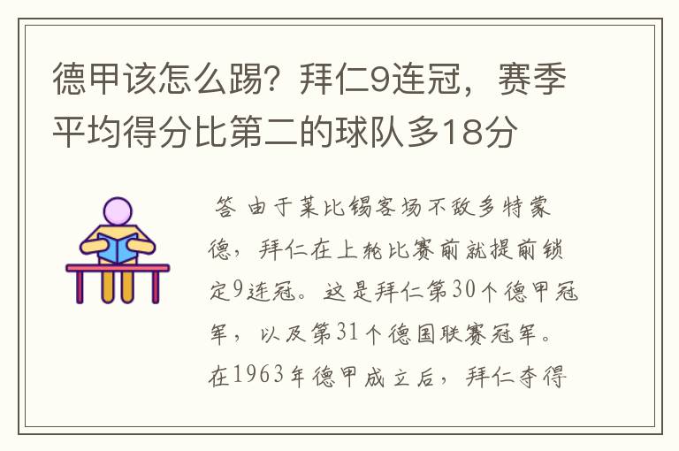 德甲该怎么踢？拜仁9连冠，赛季平均得分比第二的球队多18分