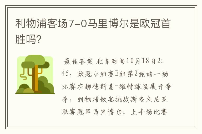 利物浦客场7-0马里博尔是欧冠首胜吗？