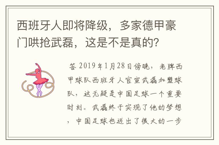 西班牙人即将降级，多家德甲豪门哄抢武磊，这是不是真的？