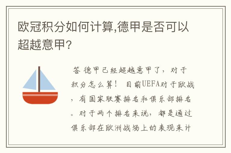 欧冠积分如何计算,德甲是否可以超越意甲?