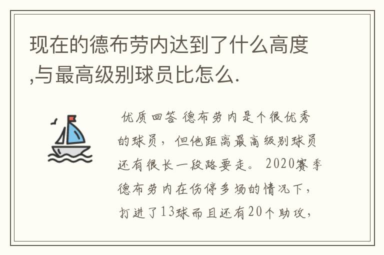 现在的德布劳内达到了什么高度,与最高级别球员比怎么.