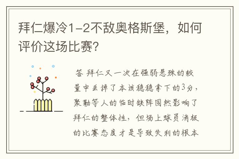 拜仁爆冷1-2不敌奥格斯堡，如何评价这场比赛？