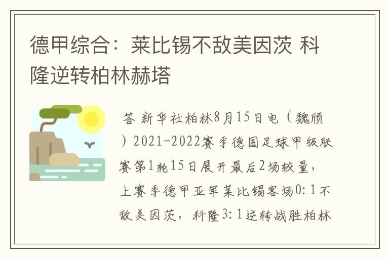 德甲综合：莱比锡不敌美因茨 科隆逆转柏林赫塔