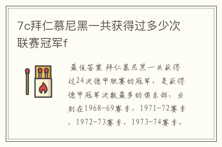 7c拜仁慕尼黑一共获得过多少次联赛冠军f