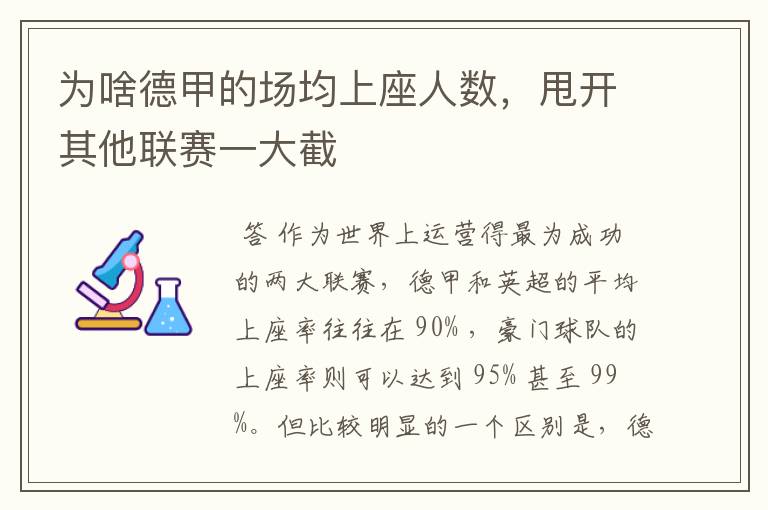 为啥德甲的场均上座人数，甩开其他联赛一大截