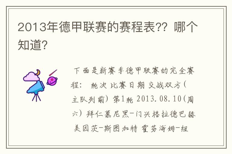 2013年德甲联赛的赛程表?？哪个知道？