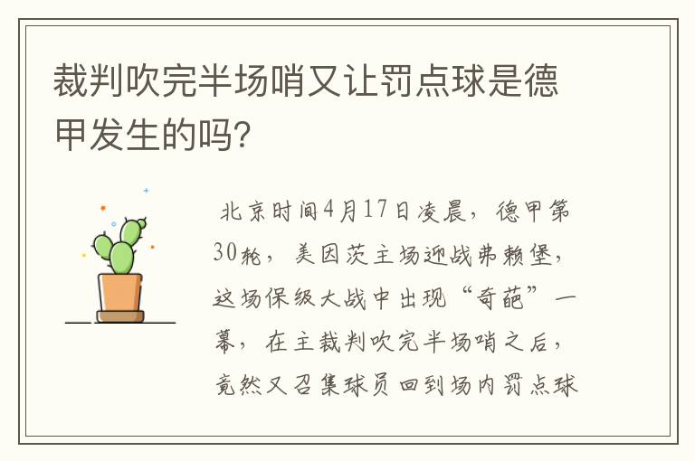 裁判吹完半场哨又让罚点球是德甲发生的吗？