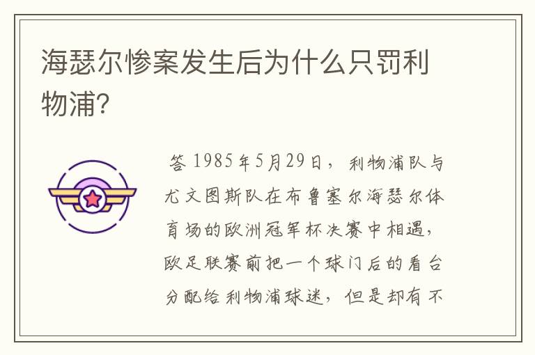 海瑟尔惨案发生后为什么只罚利物浦？