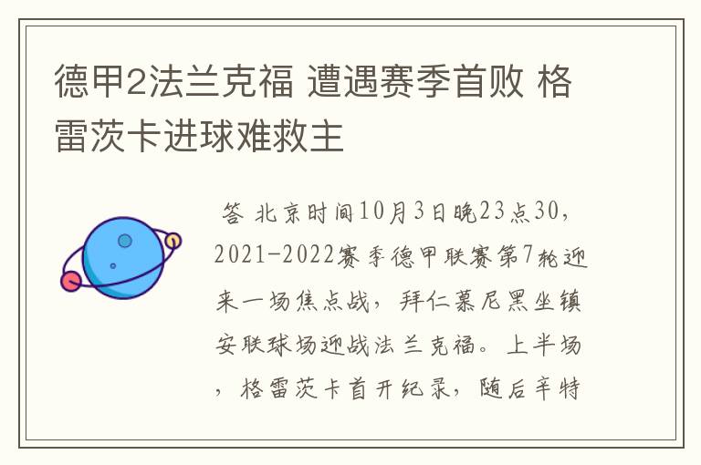 德甲2法兰克福 遭遇赛季首败 格雷茨卡进球难救主