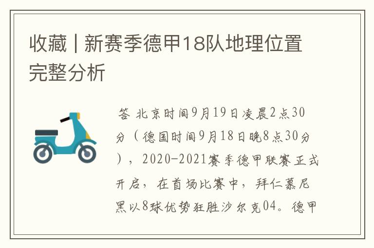 收藏 | 新赛季德甲18队地理位置完整分析