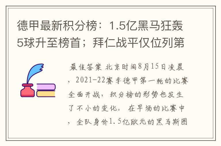 德甲最新积分榜：1.5亿黑马狂轰5球升至榜首；拜仁战平仅位列第7