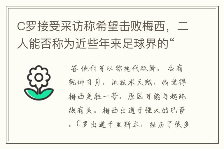 C罗接受采访称希望击败梅西，二人能否称为近些年来足球界的“绝代双骄”？