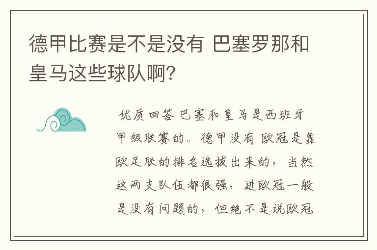 德甲比赛是不是没有 巴塞罗那和皇马这些球队啊？