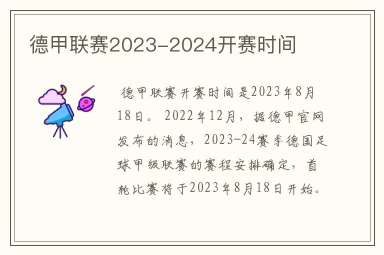 德甲联赛2023-2024开赛时间