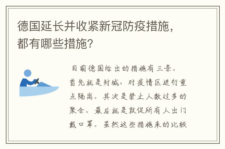 德国延长并收紧新冠防疫措施，都有哪些措施？