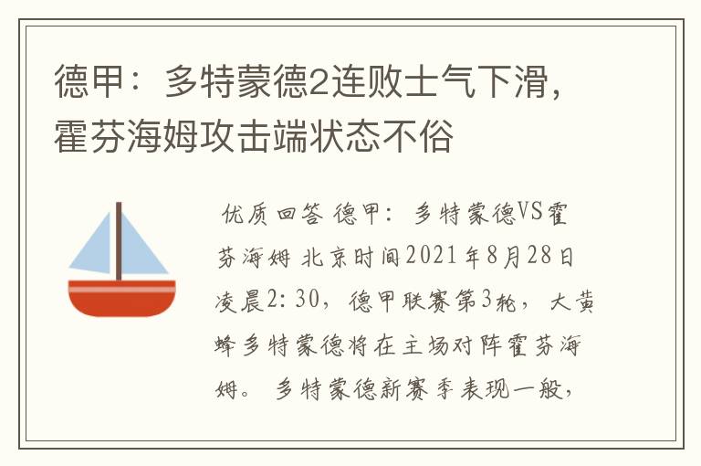 德甲：多特蒙德2连败士气下滑，霍芬海姆攻击端状态不俗